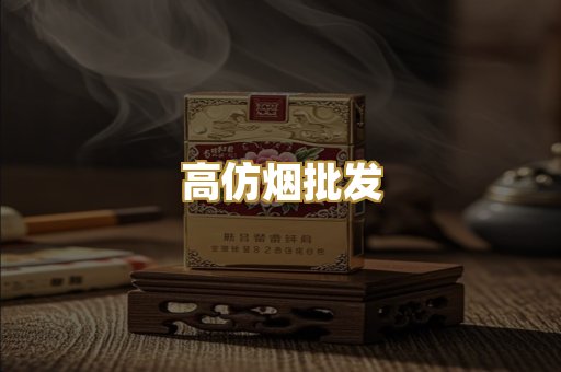 高仿烟批发