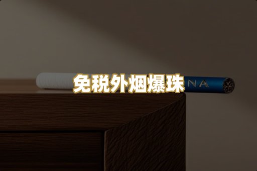 越代出口香烟