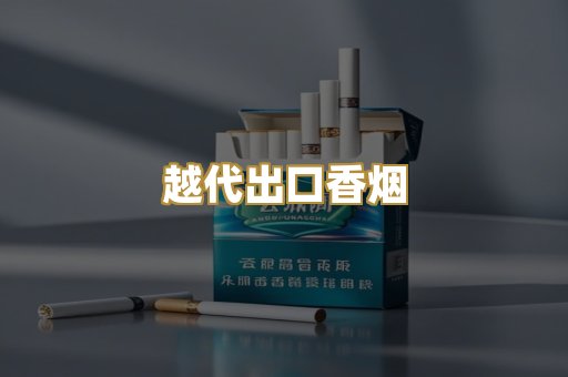 越代出口香烟